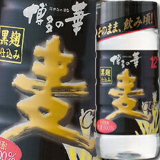 福徳長 12度 本格焼酎 博多の華 黒麹 麦CUP 200ml ペット×3ケース（全90本） 送料無料