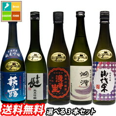 滋賀の地酒 うち呑み純米吟醸酒 5蔵元のお酒から選べる選り取り720ml×3本セット 送料無料