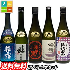 滋賀の地酒 うち呑み純米吟醸酒 5蔵元のお酒から選べる選り取り720ml 4本セット 送料無料