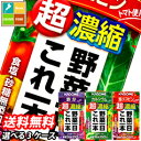 カゴメ 野菜ジュース 野菜一日これ一本 超濃縮 125ml 紙パック 選べる 72本（24本×3） 3ケース 選り取り よりどり 送料無料【yasaij】