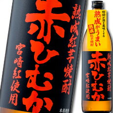 福徳長 25度 熟成紅芋焼酎 赤ひむか900ml×1ケース(全6本)