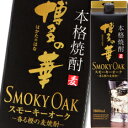 福徳長 25度 博多の華 スモーキーオーク 1.8Lパック×1ケース(全6本) 送料無料