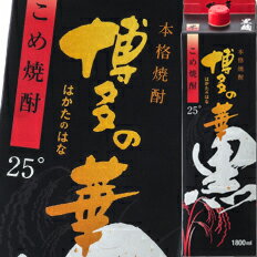 【送料無料】福徳長　25度　本格焼酎　博多の華　黒麹　米　1.8Lパック×1ケース（全6本）