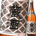 福徳長 蔵酒1.8L×1ケース(全6本) 送料無料