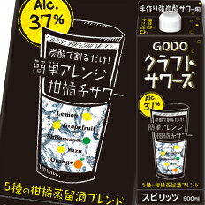 甘くないドライな柑橘系サワー食事に合わせるときは炭酸で割るだけ！お好みで果汁やジュースを加え、簡単にアレンジも可能●名称：スピリッツ●内容量：900mlパック×1ケース（全6本）●原材料：ウォッカ、レモン蒸留酒、グレープフルーツ蒸留酒、シークワーサー蒸留酒、ゆず蒸留酒、オレンジ蒸留酒●アルコール度数：37％●販売者：合同酒精株式会社