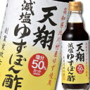 【送料無料】マルテン　天翔　減塩ゆずぽん酢360ml×1ケース（全20本）