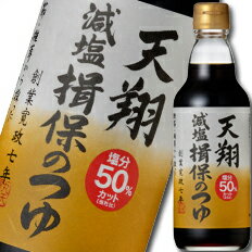 マルテン 天翔 減塩揖保のつゆ360ml×1ケース(全20本)