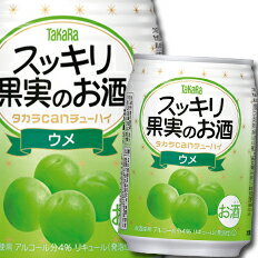宝酒造 タカラcanチューハイ スッキリ果実のお酒 ウメ250ml缶×1ケース(全24本) 送料無料