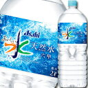 【送料無料】アサヒ おいしい水 天然水 六甲2L×1ケース(...