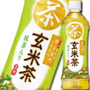 【送料無料】サントリー　伊右衛門　玄米茶（手売り用）500ml×2ケース（全48本）