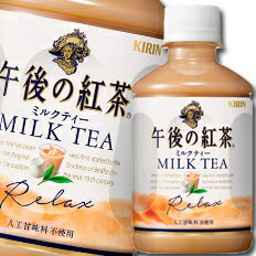 【送料無料】キリン　午後の紅茶　ミルクティー280ml×2ケース（全48本）