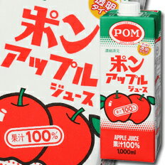 えひめ飲料 POM ポン アップルジュース（透明タイプ）1Lパック×1ケース（全6本） 送料無料