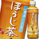 【送料無料】伊藤園　お〜いお茶 ほうじ茶525ml×2ケース（全48本）