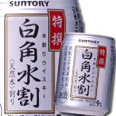 【送料無料】サントリー　特撰白角水割250ml缶×1ケース（全24本）