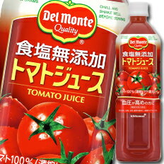 【当店オリジナル！先着お買い物応援クーポン付！】【送料無料】デルモンテ　食塩無添加トマトジュース900g×2ケース（全24本）【to】