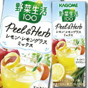【送料無料】カゴメ 野菜生活100 Peel&Herbレモン・レモングラスミックス200ml×4ケース(全96本)