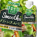 【送料無料】カゴメ　野菜生活100　SmoothieグリーンスムージーMix330ml×1ケース（全12本）