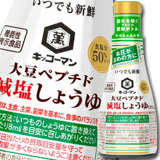 先着限りクーポン付 キッコーマン いつでも新鮮 大豆ペプチド減塩しょうゆ（だし入り） 200ml ×1ケース（全12本） 送料無料 【dell】【co】