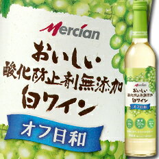 メルシャン おいしい酸化防止剤無添加白ワイン オフ日和500ml瓶×1ケース（全12本） 送料無料