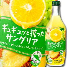 ギュギュッと搾ったサングリア ギュギュッと搾ったサングリア