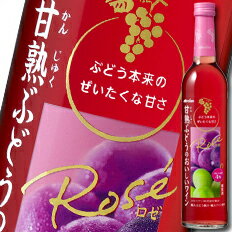 メルシャン 甘熟ぶどうのおいしいワイン ロゼ500ml瓶 1ケース 全12本 送料無料