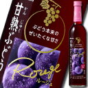 ワイン独自の渋みや酸味をやわらげるために、ぶどう本来の甘さにこだわりました。ぶどう本来の甘さが楽しめる、軽やかで果実味のある、フルーティでスイートな赤ワインです。アルコール度数は低めの4％です。●名称：果実酒●内容量：500ml×1ケース（全12本）●アルコール分：4％●色：赤●原産国：日本●味わい：ライトボディ●販売者：メルシャン株式会社