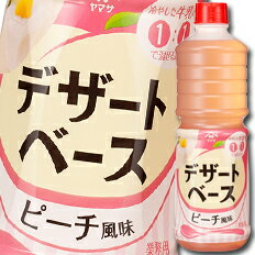 先着限りクーポン付 ヤマサ 醤油 デザートベース ピーチ風味1Lペット×2ケース（全12本） 送料無料【co】