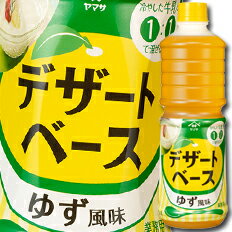 牛乳と1：1で18秒程度混ぜるだけで出来上がる簡単デザートの素です。●名称：デザートベース●内容量：1Lペット×2ケース（全12本）●原材料名：砂糖、ゲル化剤(ペクチン)、酸味料、香料、ピロリン酸ナトリウム、ベニバナ黄色素、(原材料の一部にりんごを含む)●栄養成分：エネルギー87kcal/たんぱく質0.1g/脂質0g/炭水化物21.6g/ナトリウム141mg/食塩相当量0.4g●賞味期限：（メーカー製造日より）360日●保存方法：直射日光を避け、常温で保存(開封前)。●販売者：ヤマサ醤油株式会社