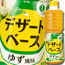 先着限りクーポン付 ヤマサ 醤油 デザートベース ゆず風味1Lペット×1ケース(全6本) 送料無料【co】