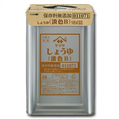 先着限りクーポン付 ヤマサ 醤油 ヤマサしょうゆ（淡色B）（保存料無添加）18L天パット缶×1本 送料無料【co】