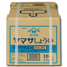 先着限りクーポン付 ヤマサ 醤油 ヤマサしょうゆ こいくち（保存料無添加）10Lバックインボックス×1本 送料無料【co】