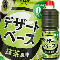 先着限りクーポン付 ヤマサ 醤油 デザートベース 抹茶風味1Lペット×2ケース（全12本） 送料無料【co】