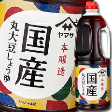 先着限りクーポン付 ヤマサ 醤油 ヤマサ国産丸大豆しょうゆ1.8Lハンディペット×2ケース（全12本） 送料無料【co】