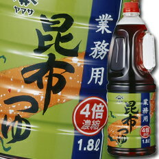 ヤマサ 醤油 ヤマサ昆布つゆ業務用(4倍濃縮)1.8Lハンディペット×1ケース(全6本) 送料無料 ヤマサ 醤油 ヤマサ昆布つゆ業務用(4倍濃縮)1.8Lハンディペット×1ケース(全6本) 送料無料