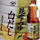 ヤマサ 醤油 ヤマサ昆布つゆ白だし（業務用高濃縮）1.8Lハンディペット×2ケース（全12本） 送料無料