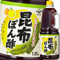 先着限りクーポン付 ヤマサ 醤油 ヤマサ昆布ぽん酢1.8Lハンディペット×1ケース（全6本） 送料無料【co】