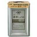 ヤマサ 醤油 ヤマサ特選 濃厚しょうゆ(保存料無添加)18L天パット缶×1本 送料無料