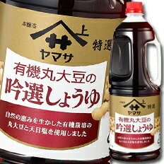 楽天近江うまいもん屋先着限りクーポン付 ヤマサ 醤油 ヤマサ特選 有機丸大豆の吟選しょうゆ1.8Lハンディペット×2ケース（全12本） 送料無料【co】