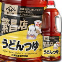 ヤマサ 醤油 ヤマサ繁盛店 うどんつゆ1.8Lハンディペット×2ケース(全12本) 送料無料