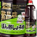 ヤマサ 醤油 ヤマサ繁盛店 ぽん酢しょうゆ1.8Lハンディペット×2ケース(全12本) 送料無料