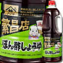 ヤマサ 醤油 ヤマサ繁盛店 ぽん酢しょうゆ1.8Lハンディペット×2ケース（全12本） 送料無料