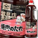 三重県相可高校調理クラブ考案！ 松阪鶏焼き肉のたれ（400g）【焼肉のたれ/鶏焼肉/味噌味/味噌だれ/簡単調理/BBQ/キャンプ/Do it!/三重県/松阪鶏焼き肉/ご当地グルメ/B-1グランプリ/高校レストラン】