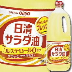 【送料無料】日清オイリオ　サラダ油1500gハンディボトル×1ケース（全10本）