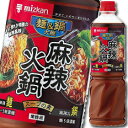 先着限りクーポン付 ミツカン 麺＆鍋大陸 麻辣火鍋スープの素1080g×1ケース（全8本） 送料無料 【co】