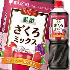 【先着限り！クーポン付】【送料無料】ミツカン　ビネグイット　黒酢ざくろミックス1L×2ケース（全16本）【co】