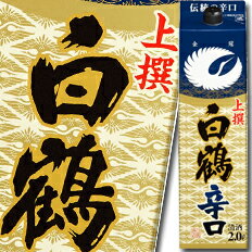 白鶴酒造 上撰 サケパック 辛口2Lパック×2ケース（全12本） 送料無料