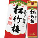 宝酒造 上撰松竹梅 サケパック2L×2ケース(全12本) 送料無料