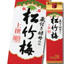 上撰松竹梅紙パック。「蔵付き酵母」で仕込んだ軽快でなめらかな味わい、冷はもちろん燗につけることで引き立ちます。デザインは伝統感・高級感を残したまま新規性・明るさを付与しブランド品質イメージを向上。●酒質：上撰●内容量：2L×1ケース（全6本...