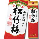 宝酒造 上撰松竹梅 サケパック3L×2ケース(全8本) 送料無料