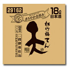 宝酒造 松竹梅 天 バッグインボックス18L×1本 送料無料